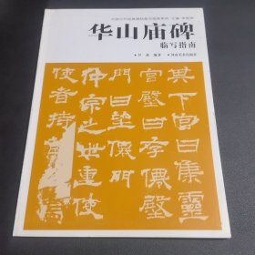 华山庙碑临写指南
