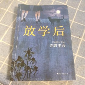 东野圭吾：放学后