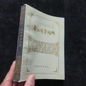 藏汉佛学词典（正版库存）