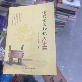 古代文化知识大讲堂