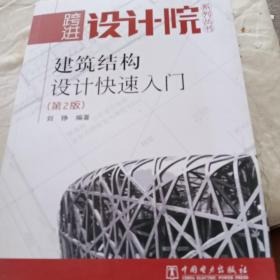 建筑结构设计快速入门