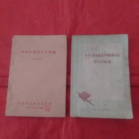 《“关于人民公社若干问题的决议”学习问答》《党的生活的几个问题～学习材料》两本合售