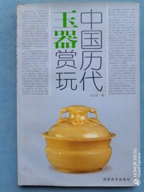 中国历代玉器赏玩