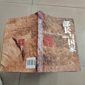 部长与国家