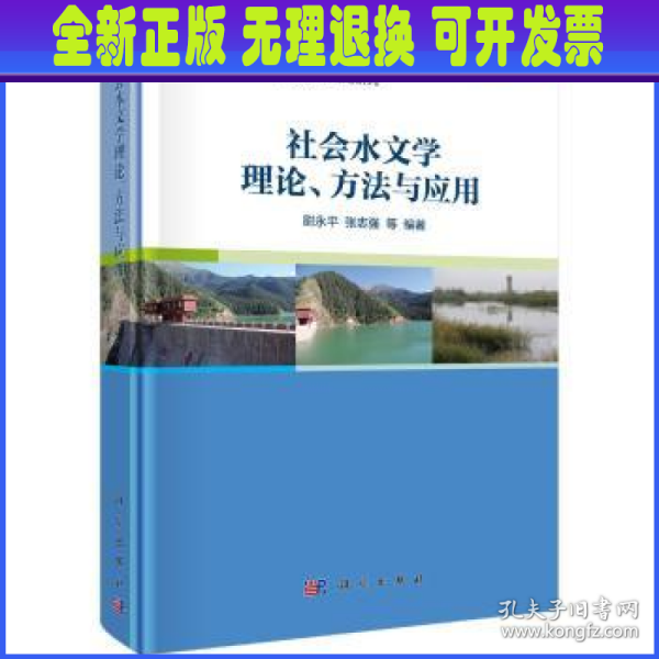 社会水文学理论、方法与应用