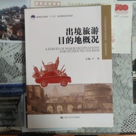 出境旅游目的地概况（21世纪高职高专规划教材·旅游管理系列；高等职业教育“十三五”规划精品系列教材）