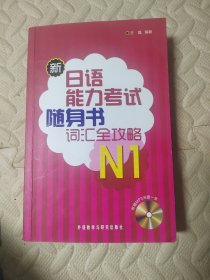 新日语能力考试随身书词汇全攻略N1