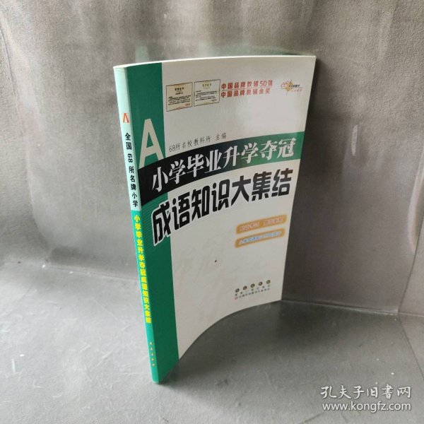 全国68所名牌小学：小学毕业升学夺冠 成语知识大集结