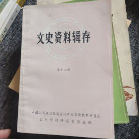 常熟文史资料辑存 （第十二辑）