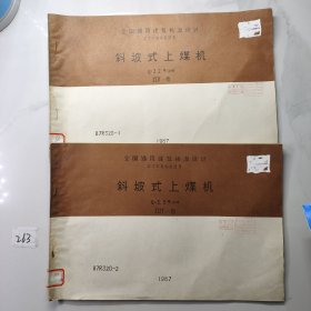 斜坡式上煤机（共2册，Q=2.2吨/小时，Q=3.5吨/小时，JSJT—95，全国通用建筑标准设计动力设施标准图集）