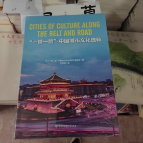 平装》一带一路中国城市文化选粹