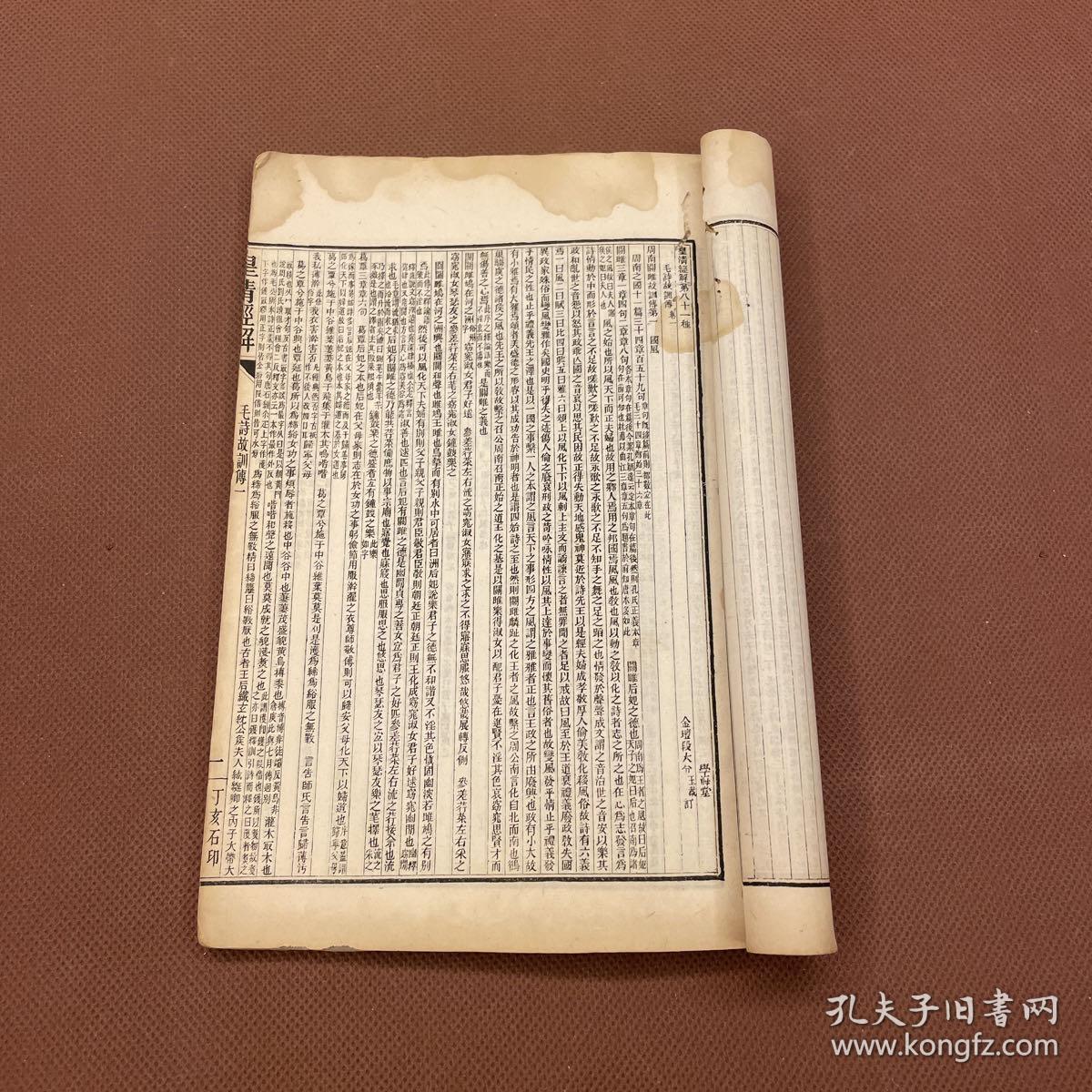 皇清经解：毛詩故训传三十卷   段玉裁著   清光绪13年上海书局石印  白纸线装一册全