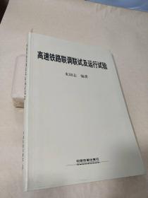 高速铁路联调联试及运行试验