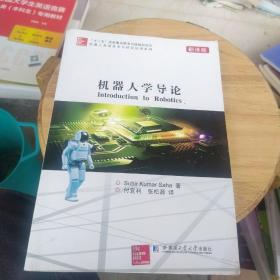 机器人先进技术与研究应用系列：机器人学导论（翻译版）