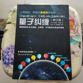 量子纠缠（修订版）/科学可以这样看丛书