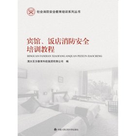 正版 宾馆.饭店消防安全培训教程 9787565336744 中国人民公安大学出版社