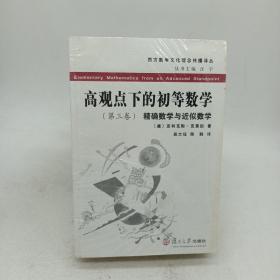 高观点下的初等数学