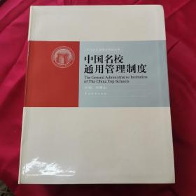 中国名校标准管理文本，中国名校通用管理文本，中国名校通用管理制度，中国名校ISO9000质量管理标准文本，中国名校全程管理标准图表（含光盘）全1-4