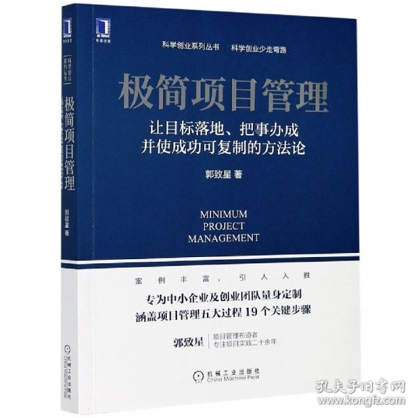 极简项目管理：让目标落地 把事办成并使成功可复制的方法论