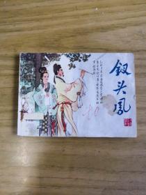 钗头凤