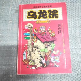 乌龙院：御兽园//敖幼祥情节漫画系列