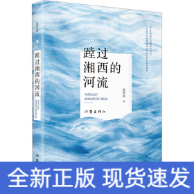 蹚過湘西的河流