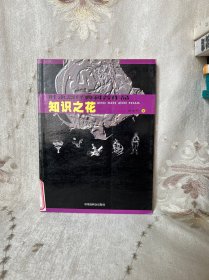 叶永烈经典科普作品：生活科学