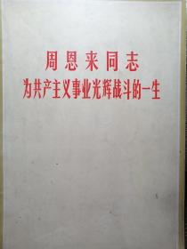 周恩来同志为一共产主义事业光辉战斗的一生
四川新闻照片  特刊