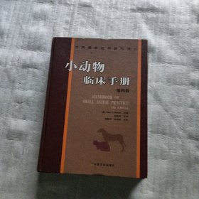 小动物 临床手册 第四版