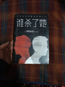 东野圭吾：谁杀了她