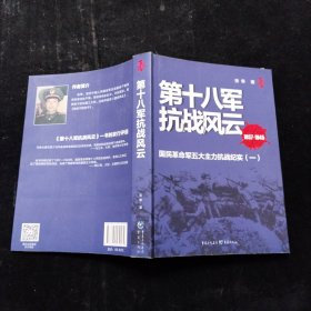 第十八军抗战风云