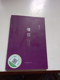 懂你：道德教育的语言艺术
