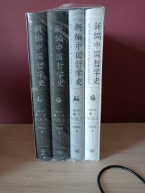 新编中国哲学史（增订本套装全三卷共4册），崭新塑封未拆。实拍图。收藏佳品。自藏书。劳先生大作。