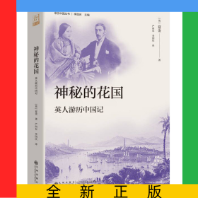 神秘的花國：英人游歷中國記（一場古老國度的探險(xiǎn)之旅，亦幻亦真的傳說與見證，一本寫給英國人看的中國故事，也是可供今人玩味的珍貴記錄）