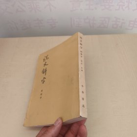 说文解字（附检字）