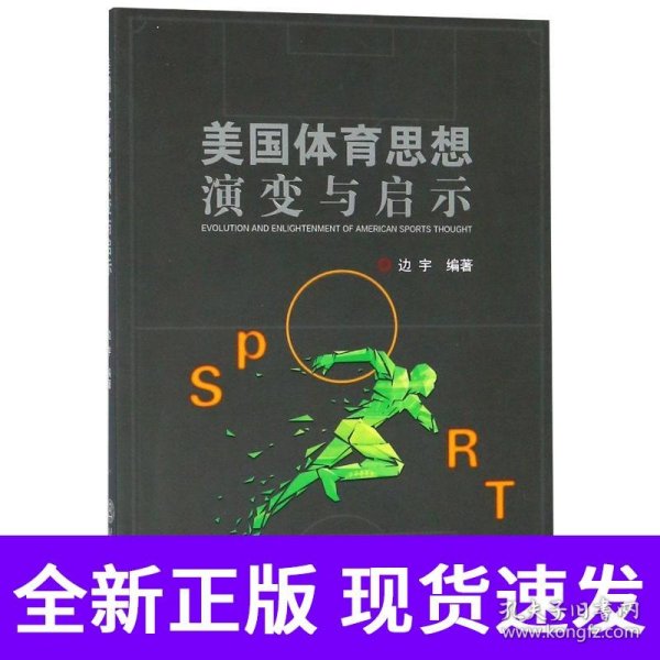 美国体育思想演变与启示