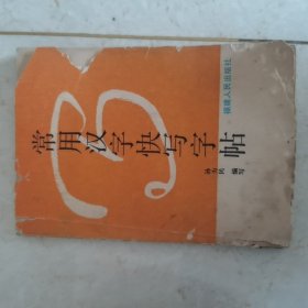 常用汉字快写字帖