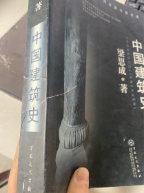 中国建筑史 如图，书本中间有损开裂