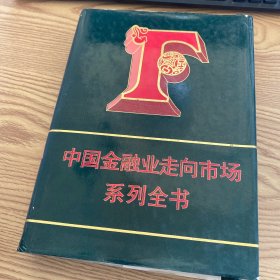 中国金融业走向市场系列全书