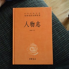 人物志