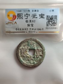 熙宁元宝，俯宝。嘉迎评级简装包装。在本店，不用担心买到假货，终生保真包老包复检，如假终生包退。本店不卖假货，大家可以放心购买。