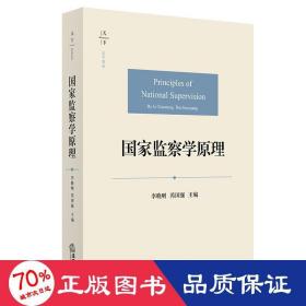 监察学 法学理论 李晓明 芮国强主编