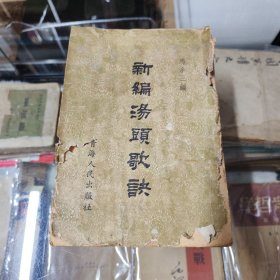 新编汤头歌诀（有缺页 见品相说明）