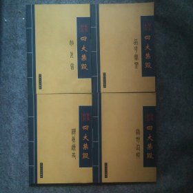 中華古書 四大禁毀 品花寶鑒 姑妄言 禪真逸史 綠野仙蹤