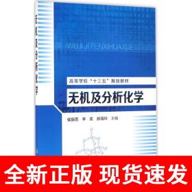 无机及分析化学(侯振雨)