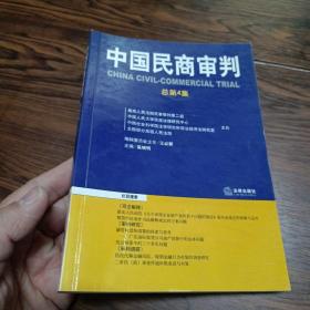 中国民商审判（2003年第一辑，总第3卷）