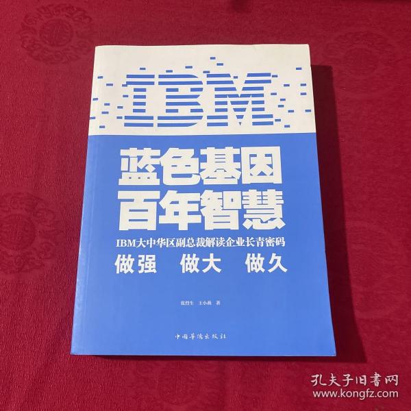 IBM:蓝色基因 百年智慧