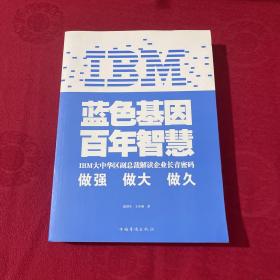 IBM:蓝色基因 百年智慧