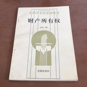 财产所有权 钱明星