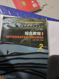 综合教程(2学生用书全新版大学高阶英语)